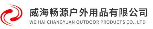 威海畅源户外用品有限公司